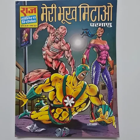 Meri Bhookh Mitao (मेरी भूख मिटाओ) comic cover