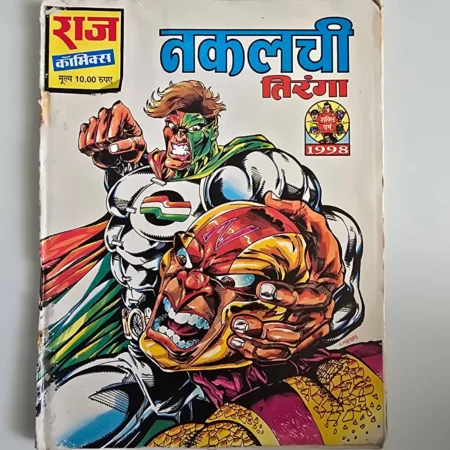 Nakalchi Tiranga (नकलची तिरंगा) comic cover