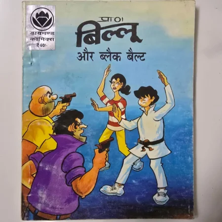 Paat Billii aur Black Belt (पाठ बिल्ली और ब्लैक बेल्ट) comic cover