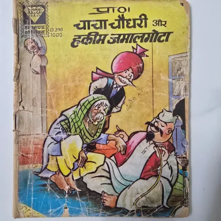 Paat! Jaya Jauhri aur Hakeem Jamalgota (पाठ! जया जौहरी और हकीम जमालगोटा) comic cover