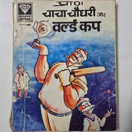 Padho! Chacha Chaudhary aur World Cup (पढ़ो! चाचा चौधरी और वर्ल्ड कप) comic cover