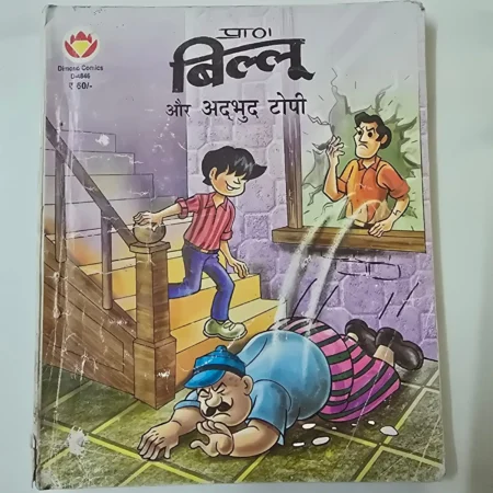 Panno Billu Aur Adbhut Topi (पन्ना बिल्लू और अद्भुत टोपी) comic cover