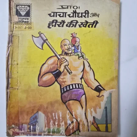 Pato: Chacha Chaudhary aur Heeron ki Kheti (पाटो: चाचा चौधरी और हीरों की खेती) comic cover