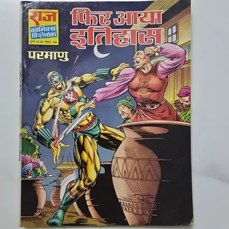 Phir Aaya Itihaas (फिर आया इतिहास) comic cover