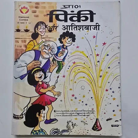 Pinki Aur Aatishbaazi (पिंकी और आतिशबाजी) comic cover