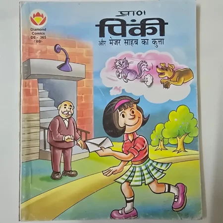 Pinki Aur Major Sahab Ka Kutta (पिंकी और मेजर साहब का कुत्ता) comic cover
