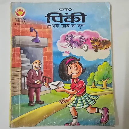 Pinki Aur Major Sahab Ka Kutta (पिंकी और मेजर साहब का कुत्ता) comic cover