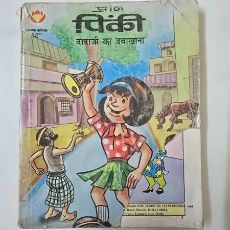Pinki: Dadaji Ka Dawakhana (पिंकी: दादाजी का दवाखाना) comic cover