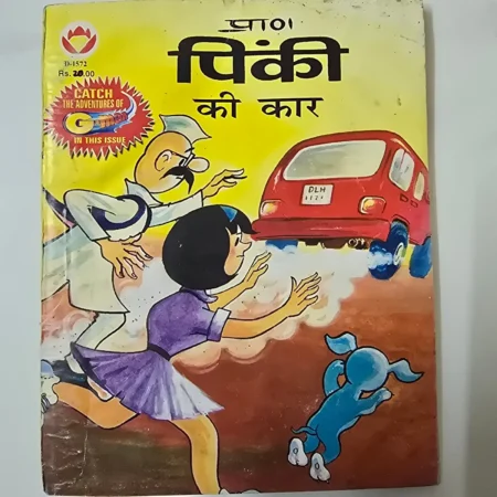 Pinki Ki Car (पिंकी की कार) comic cover