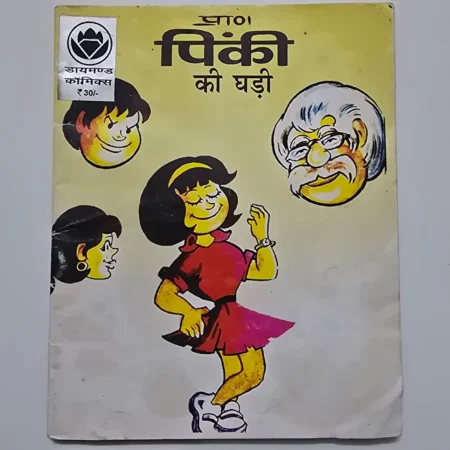 Pinki Ki Ghadi (पिंकी की घड़ी) comic cover