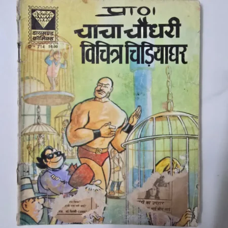 Praan Jaya Jauhri Vichitra Chidiya Ghar (प्राण जया जौहरी विचित्र चिड़ियाघर) comic cover