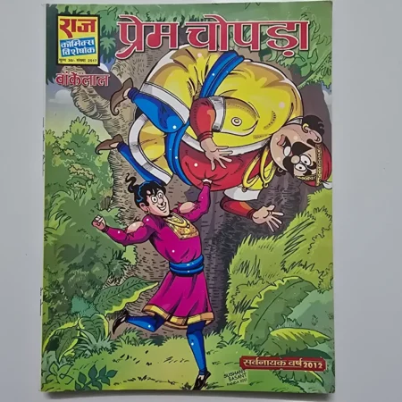 Prem Chopra (प्रेम चोपड़ा) comic cover