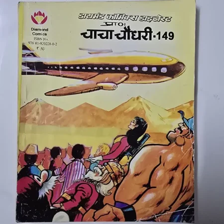 डायमंड कॉमिक्स डाइजेस्ट प्राण चाचा चौधरी - 149 comic cover