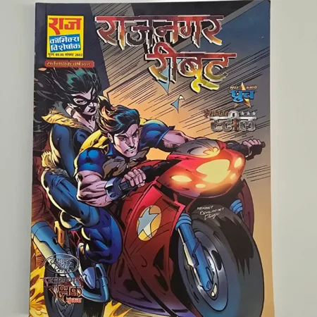 Rajnagar Ki Loot (राजनगर की लूट) comic cover