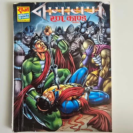 Raktashakti Ran Kand (रक्तशक्ति रण काण्ड) comic cover