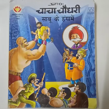 Sabu Ke Hungame (साबू के हंगामे) comic cover
