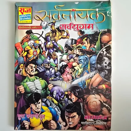 Sarvnayak Sarvayudh (सर्वनायक सर्वयुद्ध) comic cover