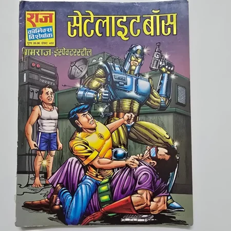 Satellite Bomb (सेटेलाइट बॉम्ब) comic cover
