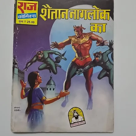 Shaitan Naglok Ka (शैतान नागलोक का) comic cover