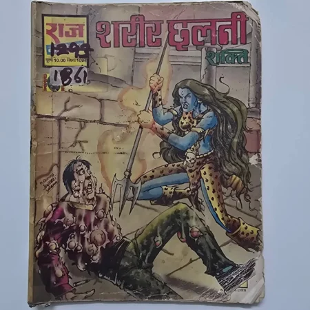 Shareer Chhalni (शरीर छलनी) comic cover