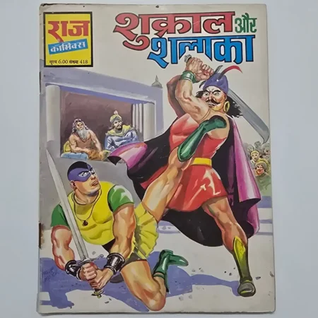 Shukral Aur Shalaka (शुक्राल और शलाका) comic cover