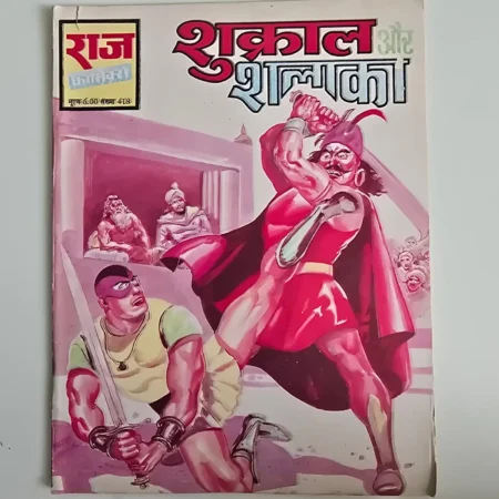 Shukral Aur Shalaka (शुक्राल और शलाका) comic cover