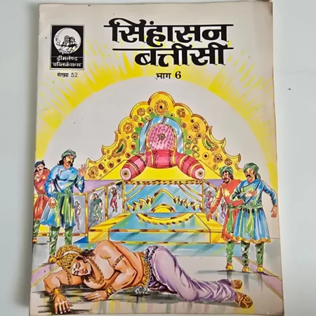 Sinhasan Batteesi (सिंहासन बत्तीसी) comic cover