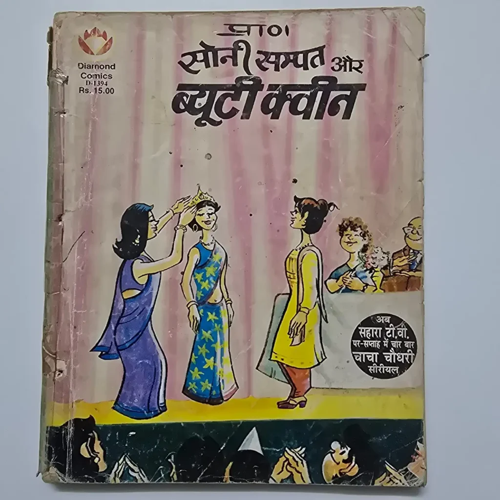 Soni Sampat Aur Beauty Queen (सोनी सम्पत और ब्यूटी क्वीन) comic cover