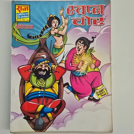Swapna Chor (स्वप्न चोर) comic cover