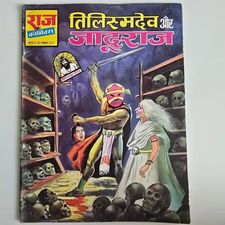 Tilasmdev Aur Jadugaraj (तिलिस्मदेव और जादूराज) comic cover