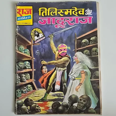 Tilasmdev Aur Jaduraj (तिलस्मदेव और जादूराज) comic cover