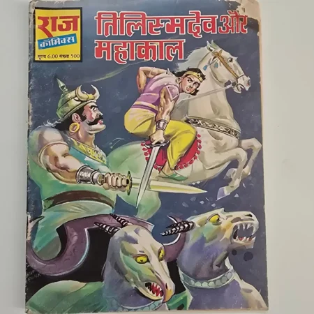 Tilismdev Aur Mahakaal (तिलिस्मदेव और महाकाल) comic cover