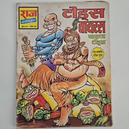 Toads Virus (टोड्स वायरस) comic cover