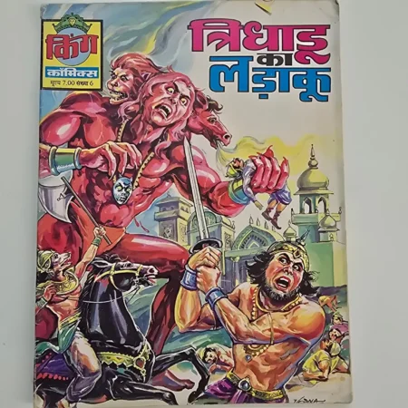 Trishul Ka Ladaaku (त्रिधारु का लड़ाकू) comic cover