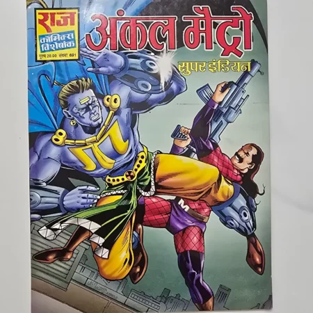 Uncle Metro (अंकल मेट्रो) comic cover