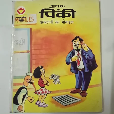 Uncleji Ka Mobile (अंकलजी का मोबाइल) comic cover