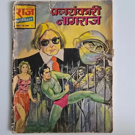 Vardankari Nagraj (वर्दानकारी नागराज) comic cover