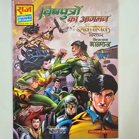 विषपुत्रों का आगमन comic cover
