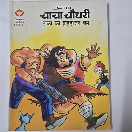 चाचा चौधरी राका का हाइड्रोजन बम comic cover