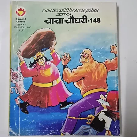 डायमंड कॉमिक्स डाइजेस्ट प्राण चाचा चौधरी - 148 comic cover
