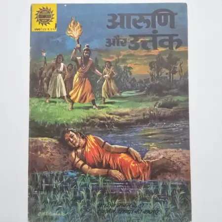 Aalni Aur Untank (आलणी और उंतंक) comic cover