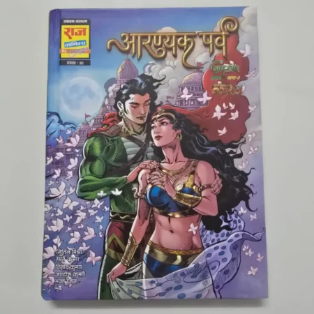 Aaranyak Parv (आरण्यक पर्व) comic cover