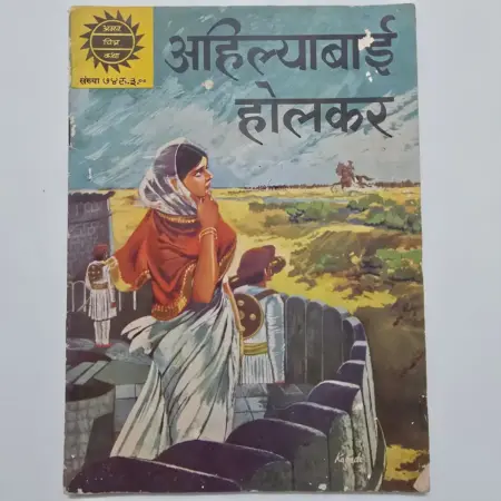 Ahilyabai Holkar (अहिल्याबाई होलकर) comic cover