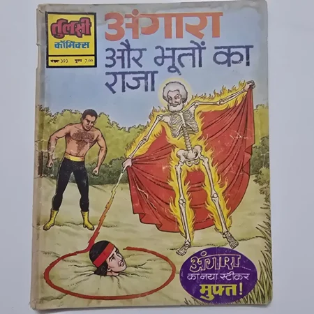 Angara Aur Bhooton Ka Raja (अंगारा और भूतों का राजा) comic cover