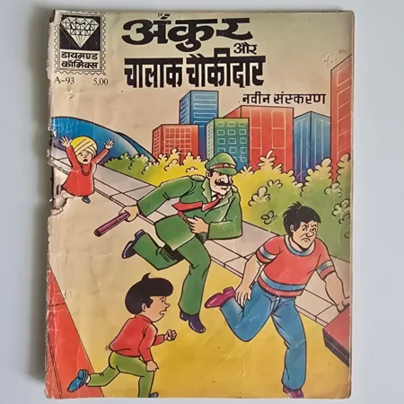 Ankur Aur Chaalak Chowkidar (अंकुर और चालाक चौकीदार) comic cover