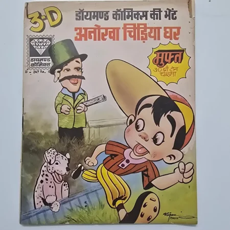 Anokha Chidiya Ghar (अनोखा चिड़िया घर) comic cover