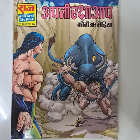 Apni Raksha Aap (अपनी रक्षा आप) comic cover