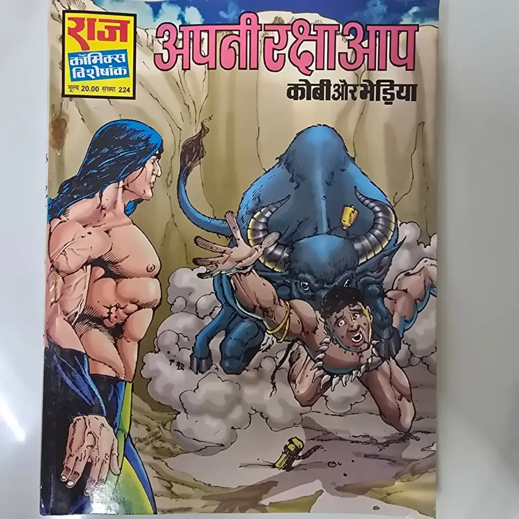 Apni Raksha Aap (अपनी रक्षा आप) comic cover