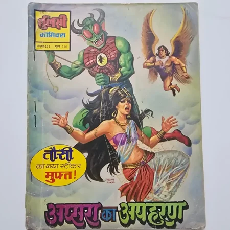 Apsara Ka Apaharan (अप्सरा का अपहरण) comic cover