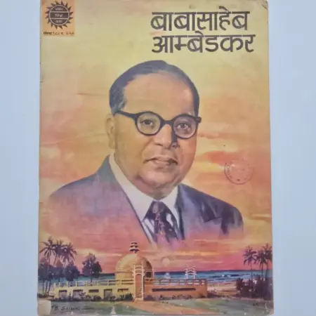 Babasaheb Ambedkar (बाबासाहेब आंबेडकर) comic cover